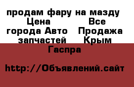 продам фару на мазду › Цена ­ 9 000 - Все города Авто » Продажа запчастей   . Крым,Гаспра